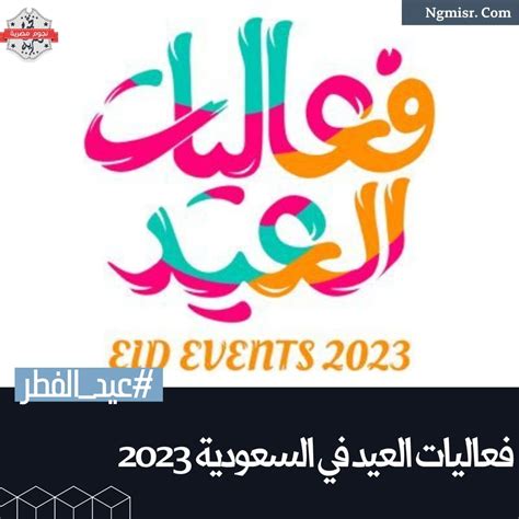 جدول فعاليات عيد الفطر في دبي 2023 ومواقع الفعاليات، ومواقع الفعاليات نشاطًا جذابًا للسياح من جميع أنحاء العالم العيد في
