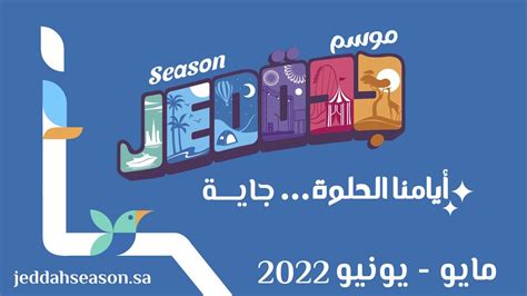 جدول فعاليات موسم جدة 2023 خريطة فعاليات موسم جدة