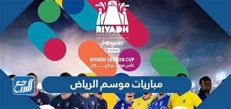جدول مباريات موسم الرياض 2023