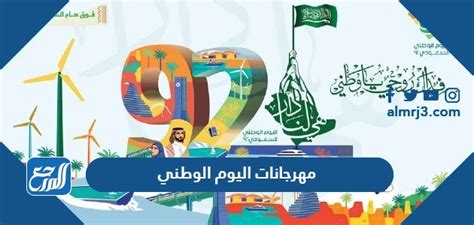 جدول مهرجانات اليوم الوطني 92 في كافة مدن السعودية