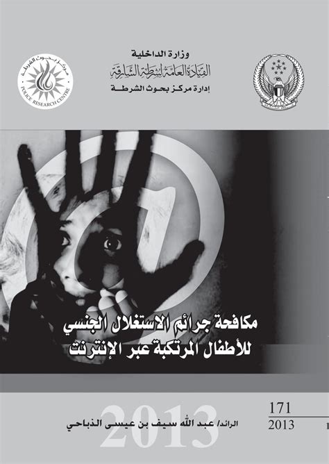 جرائم الاستغلال الجنسي للأطفال pdf