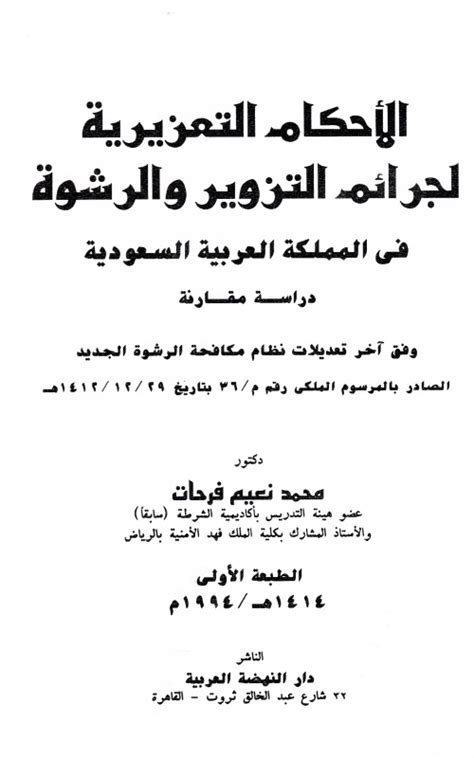 جرائم التزوير والرشوة في أنظمة المملكة العربية السعودية pdf