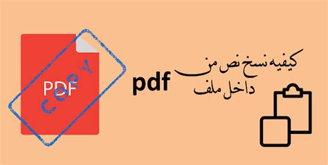 جعل ملف pdf قابل للنسخ اون لاين