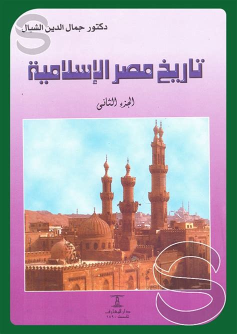 جمال الدين الشيال تاريخ مصر الاسلامية pdf