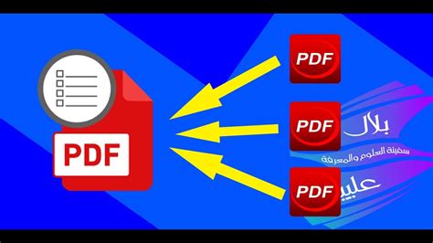 جمع اكثر من ملف pdf في ملف واحد