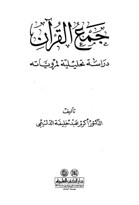 جمع القرآن دراسة تحليلية لمروياته pdf