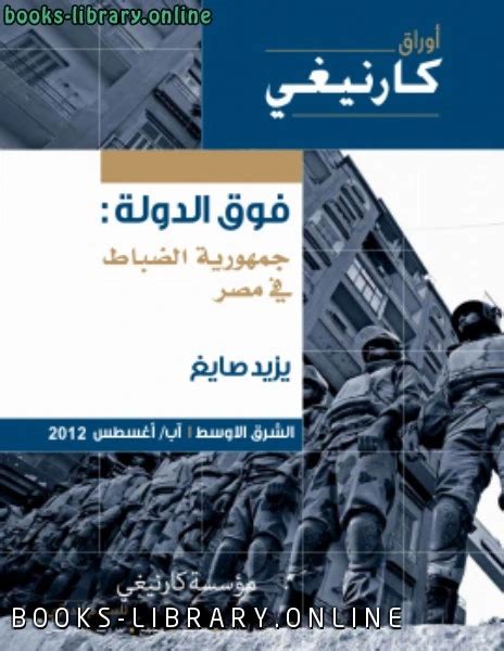 جمهورية الضباط في مصر pdf