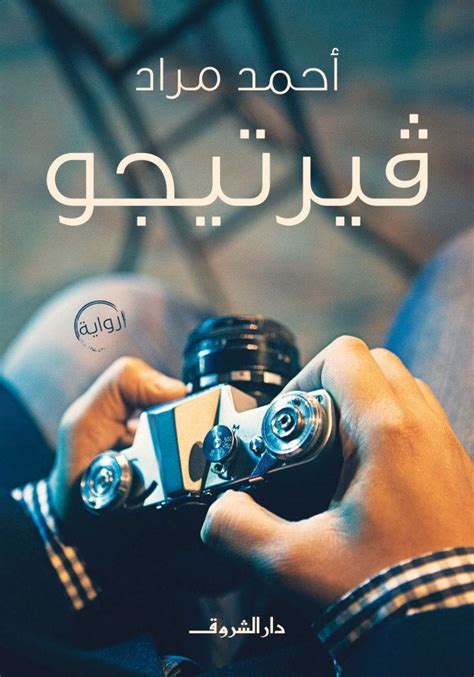 جميع روايات احمد مراد pdf