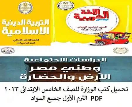 جميع كتب الوزارة 2012 pdf