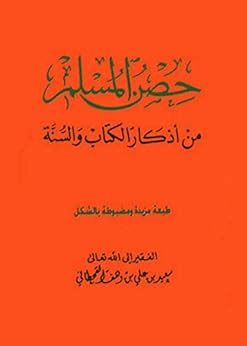 جميع كتب د سعيد بن علي بن وهف القحطاني pdf