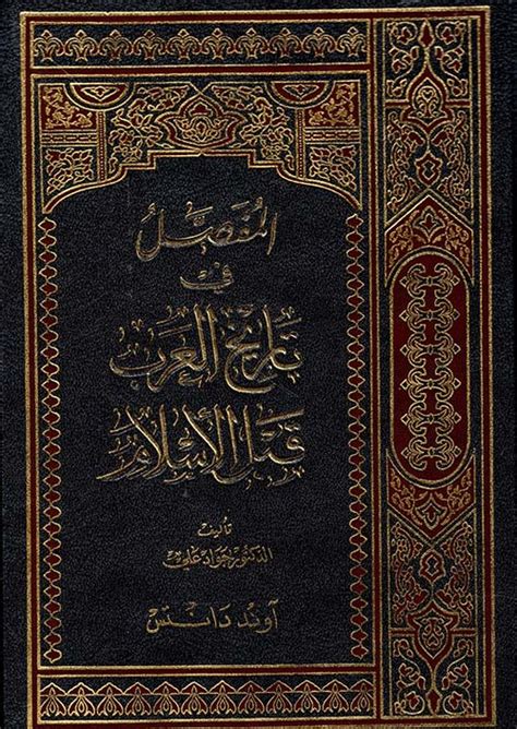 جواد علي المفصل في تاريخ العرب قبل الاسلام pdf