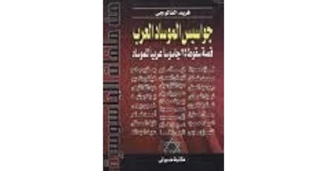 جواسيس الموساد العرب قصة اشهر 25 جاسوس pdf