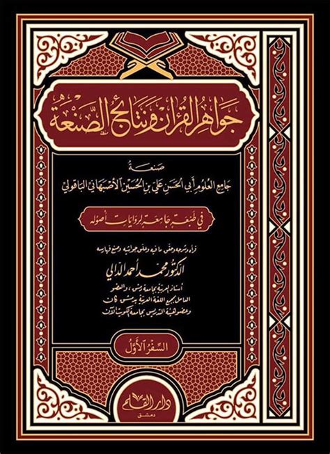 جواهر القرآن ونتائج الصنعة pdf