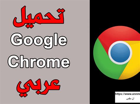 جوجل عربي تحميل