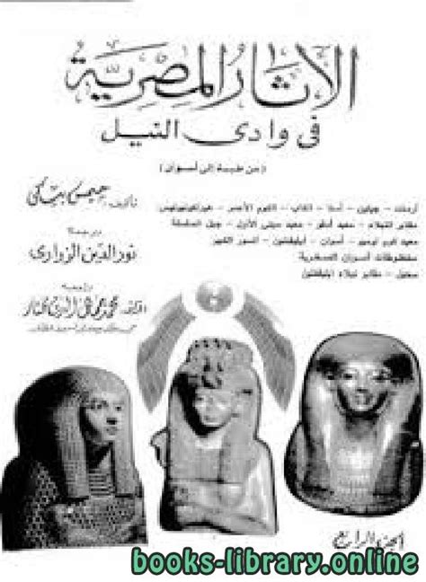 جيمس بيكى موسوعة الاثار المصرية فى وادى النيل pdf