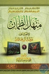 ج1منهل الظمآن لإنصاف دولة آل عثمان pdf