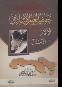حاضر العالم الاسلامي توفيق الواعي pdf