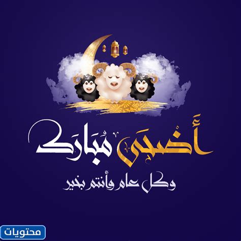 حالات واتس عن عيد الاضحى اجمل بوست عيد الاضحى