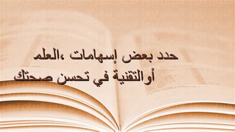 حدد بعض إسهامات العلم، أوالتقنية في تحسن صحتك ؟