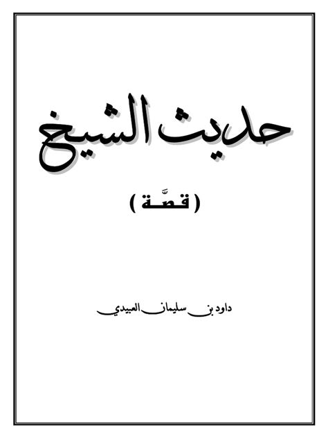 حديث الشيخ pdf