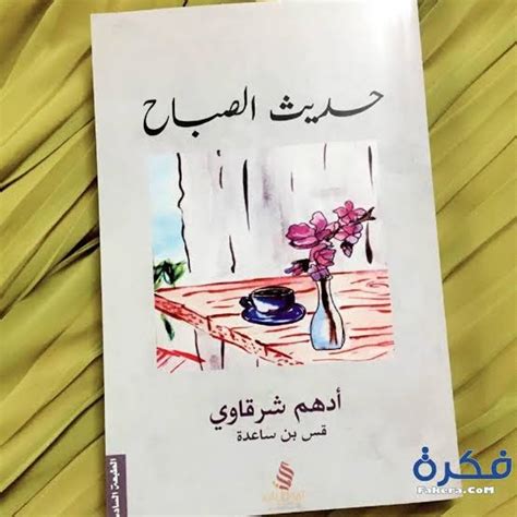 حديث الصباح أدهم الشرقاوي pdf