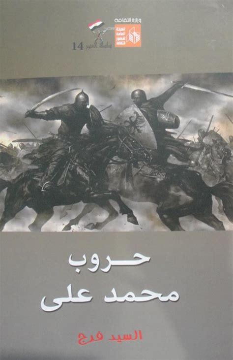 حروب محمد علي pdf