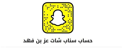 حساب سناب عز بن فهد الرسمي