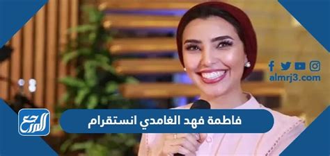 حساب فاطمة فهد الغامدي انستقرام