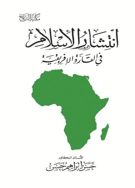 حسن ابراهيم حسن انتشار الاسلام في القارة الافريقية pdf