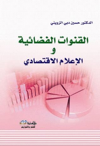 حسين الزويني القنوات الفضائية والإعلام الإقتصادي pdf