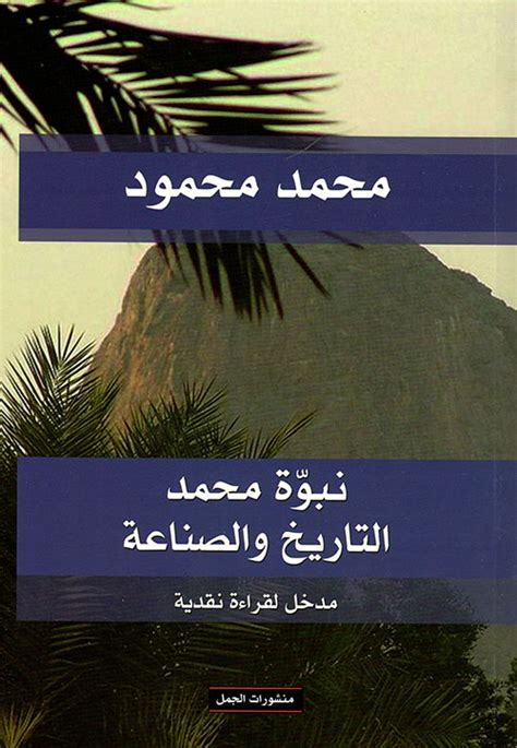حصريا كتاب نبوة محمد التاريخ والصناعة pdf