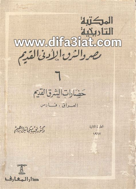 حضارات مصر والشرق الادني القديم pdf