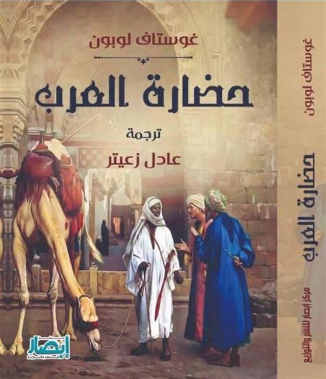 حضارة العرب غوستاف pdf
