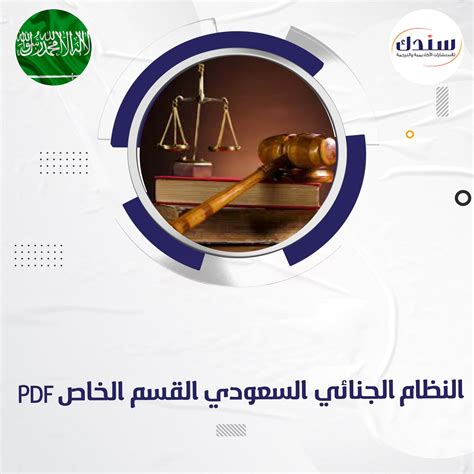 حقوق الإنسان والقانون الجنائي السعودي pdf