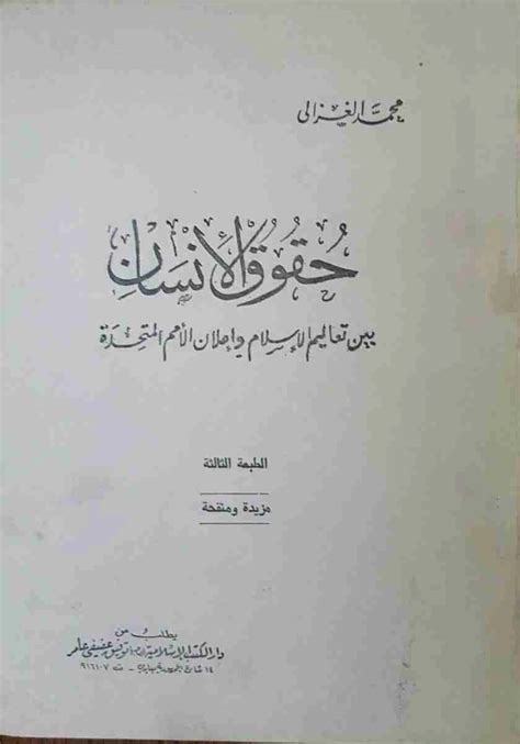 حقوق الانسان فى الاسلام لمحمد الغزالى دراسة بلاغية pdf
