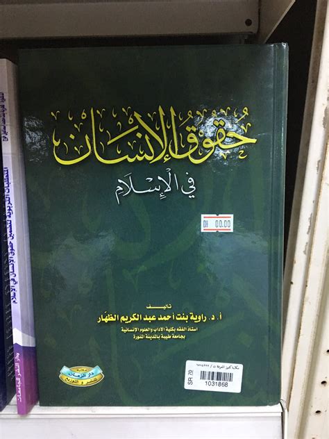 حقوق الانسان في الاسلام جامعة طيبة pdf