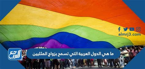 حقوق المثليين في البحرين ، قانون العقوبات ، ما هي حقوق المثليين في البحرين ، الدول وحقوق المثليين فيها ،