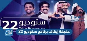 حقيقة ايقاف برنامج ستوديو 22