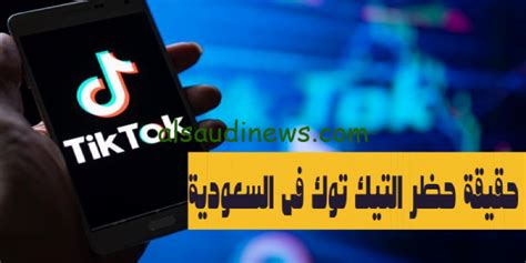 حقيقة حظر التيك توك في الامارات السعودية الاردن