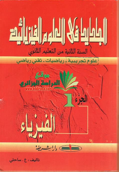 حلول تمارين كتاب الفيزياء للسنة الثانية ثانوي علوم تجريبية pdf