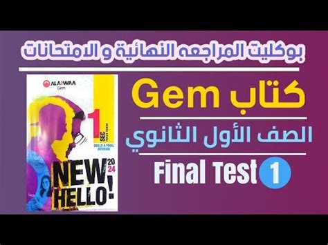 حل المراجعه النهائيه gem 2019 اولي ثانوي pdf