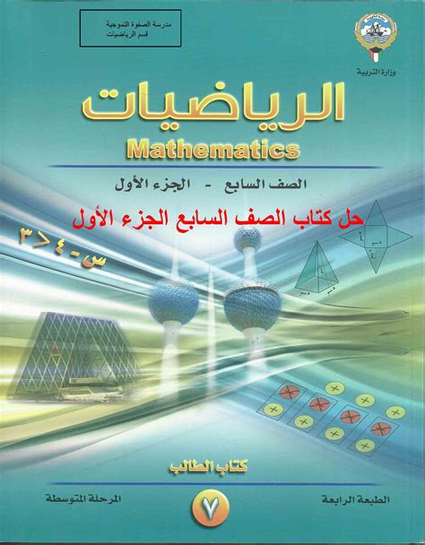 حل كتاب الرياضيات صف رابع الفصل الاول، حيث أن علم الرياضيات يعتبر واحد من أهم العلوم التي يمكن للإنسان أن يقوم بدراستها ، ومن الجدير