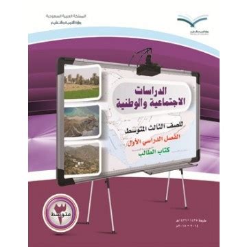 حل كتاب النشاط اجتماعيات الصف ثالث متوسط ف2 pdf