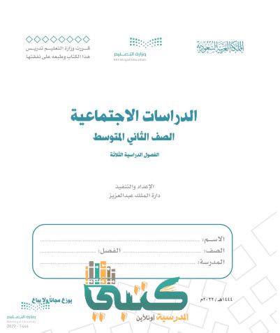 حل كتاب دراسات اجتماعية ثاني متوسط ف1 pdf