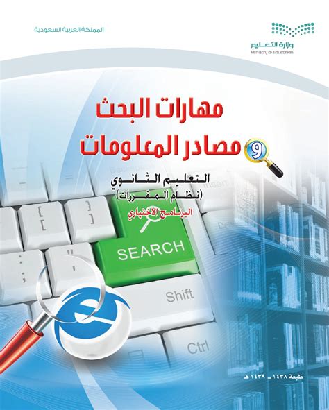 حل كتاب مهارات البحث ومصادر المعلومات مقررات pdf
