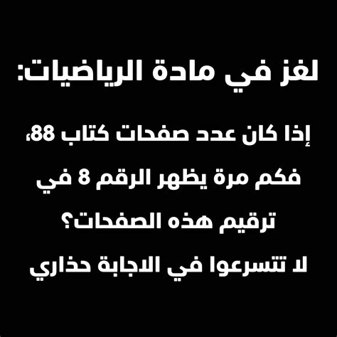 حل لغز اذا كان عدد صفحات كتاب 88 ، هناك الكثير من الألغاز الرياضية التي تنمي المهارات العقلية وتعمل على تفتيح العقل وينمي التفكير المنطقي