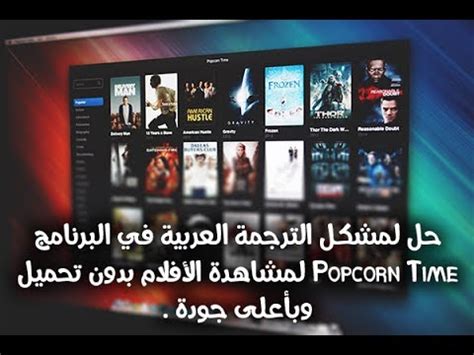 حل لمشكل الترجمة العربية popcorn time لمشاهدة الأفلام بدون تحميل
