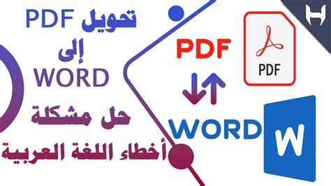 حل مشكلة الخطوط العربية عند تحويل ملفات pdf