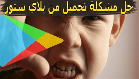 حل مشكلة عدم التحميل من السوق بلاي البوابه الرقميه