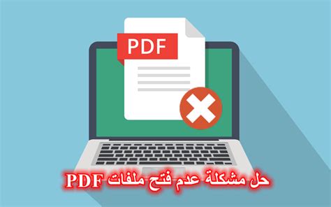 حل مشكلة فتح ملفات pdf